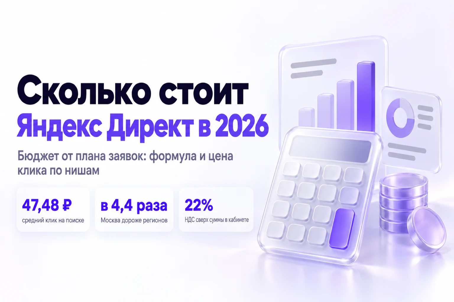 Сколько стоит реклама в Яндекс Директе в 2026: бюджеты по нишам